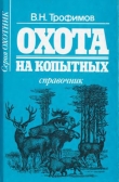 Книга Охота на копытных автора В. Трофимов