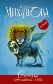 Книга Охота на крылатого льва автора Елена Михалкова