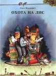 Книга Охота на лис автора Свен Нурдквист
