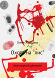 Книга Охота на «лис» автора Олеся Жолудева