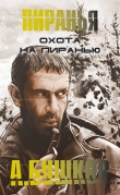 Книга Охота на пиранью автора Александр Бушков