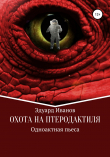 Книга Охота на птеродактиля автора Эдуард Иванов