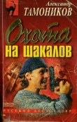 Книга Охота на шакалов автора Александр Тамоников