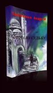 Книга Охота на судьбу (СИ) автора Андрей Удовиченко