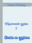 Книга Охота на султана (СИ) автора Александр Бахмет