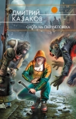 Книга Охота на сверхчеловека автора Дмитрий Казаков