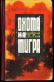Книга Охота на тигра автора Николай Далекий