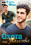Книга Охота на Волкова автора Елена Фокс