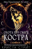 Книга Охота при свете костра (ЛП) автора Криста Стрит