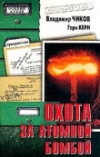 Книга Охота за атомной бомбой: Досье КГБ №13 676 автора Владимир Чиков
