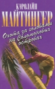 Книга Охота за головами на Соломоновых островах автора Кэролайн Майтингер