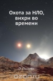 Книга Охота за НЛО. Вихри во времени автора Павел Полуян