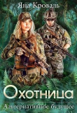 Книга Охотница (СИ) автора Яна Кроваль