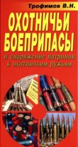 Книга Охотничьи боеприпасы и снаряжение патронов к охотничьим ружьям автора В. Трофимов