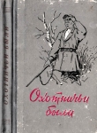 Книга Охотничьи были (Рассказы об охотниках и рыбаках) автора А. Волков