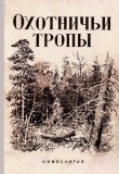 Книга Охотничьи тропы автора Григорий Федосеев