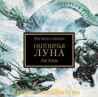 Книга Охотничья Луна (ЛП) автора Гай Хейли