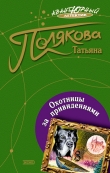 Книга Охотницы за привидениями автора Татьяна Полякова