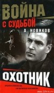Книга Охотник автора Александр Новиков