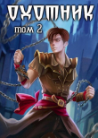 Книга Охотник 2 (СИ) автора Илья Ангел