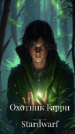 Книга Охотник Гарри. Том 1 (СИ) автора stardwarf