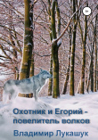 Книга Охотник и Егорий – повелитель волков автора Владимир Лукашук