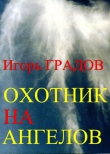Книга Охотник на ангелов автора Игорь Градов