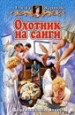 Книга Охотник на санги автора Елена Жаринова