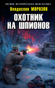 Книга Охотник на шпионов автора Владислав Морозов