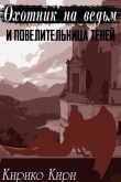 Книга Охотник на ведьм и повелительница теней (СИ) автора Кирико Кири