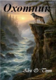 Книга Охотник (СИ) автора AlexOTimm