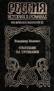Книга Охотник за тронами автора Вольдемар Балязин