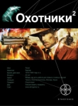 Книга Охотники 2. Авантюристы автора Лариса Бортникова