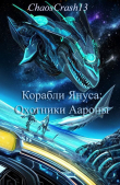 Книга Охотники Аароны (СИ) автора ChaosCrash13