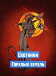 Книга Охотники Горелых земель (СИ) автора Николай Львов