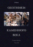 Книга Охотники каменного века (В дали времен. Т. VII ) автора Александр Беляев
