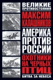Книга Охотники на черных птиц автора Максим Калашников