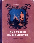Книга Охотники на мамонтов (Повесть) автора Сергей Покровский