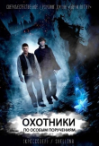 Книга Охотники по особым поручениям (СИ) автора shellina