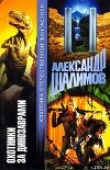 Книга Охотники за динозаврами [Охота за динозаврами] автора Александр Шалимов