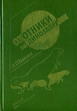 Книга Охотники за динозаврами (сборник) автора Александр Шалимов