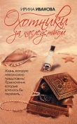 Книга Охотники за наследством автора Ирина Иванова