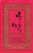 Книга Охотники за орхидеями (худ. В. Юнк) автора Франтишек Флос