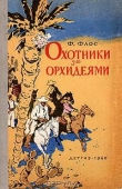 Книга Охотники за орхидеями (ил. В.Трубковича) автора Франтишек Флос