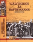 Книга Охотники за партизанами. Бригада Дирлевангера автора Дмитрий Жуков