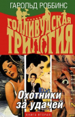 Книга Охотники за удачей автора Гарольд Роббинс