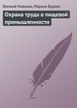Книга Охрана труда в пищевой промышленности автора Евгений Новиков