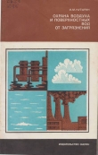 Книга Охрана воздуха и поверхностных вод от загрязнения автора Илья Кутырин