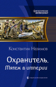 Книга Охранитель. Мятеж в империи автора Константин Борисов-Назимов