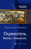 Книга Охранитель. Война с Альянсом автора Константин Назимов